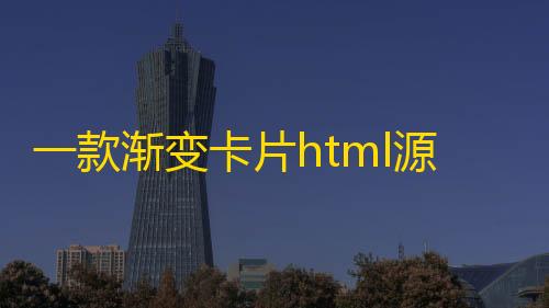暗区突围自瞄免费一款渐变卡片html源码 可以做个人转跳页